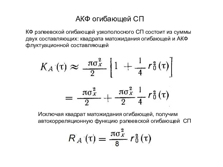АКФ огибающей СП КФ рэлеевской огибающей узкополосного СП состоит из суммы