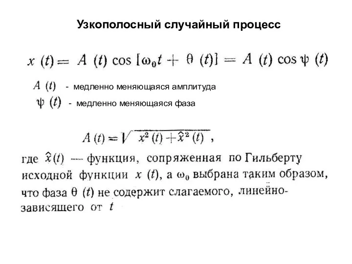 Узкополосный случайный процесс - медленно меняющаяся амплитуда - медленно меняющаяся фаза