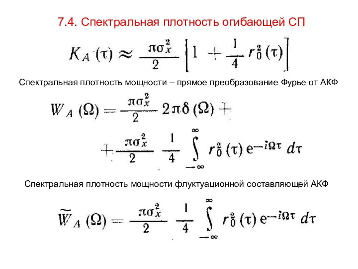 7.4. Спектральная плотность огибающей СП Спектральная плотность мощности – прямое преобразование