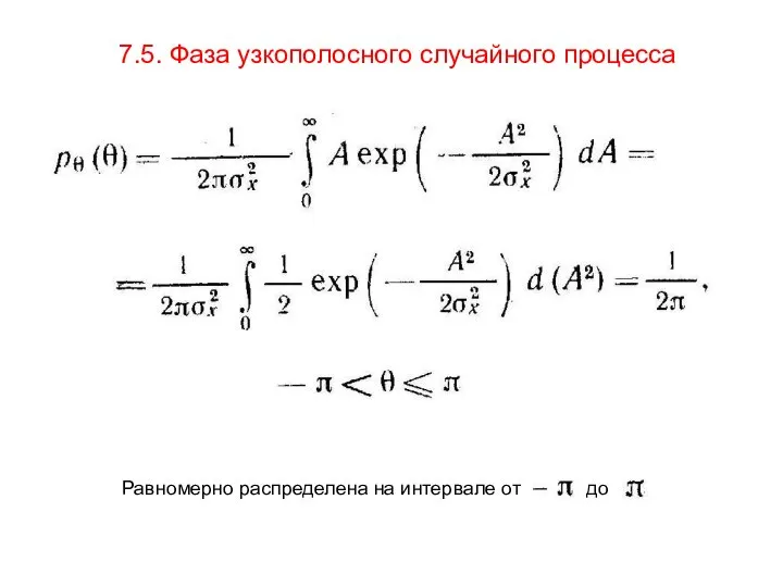 7.5. Фаза узкополосного случайного процесса Равномерно распределена на интервале от до