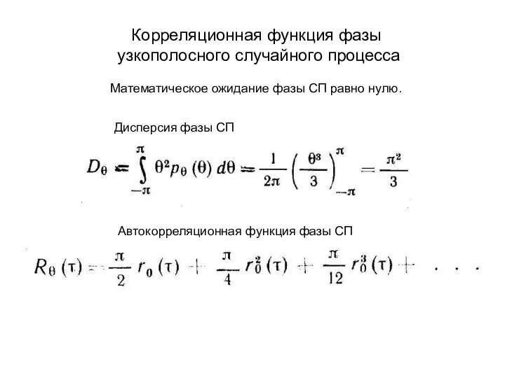 Корреляционная функция фазы узкополосного случайного процесса Математическое ожидание фазы СП равно