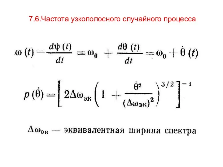 7.6.Частота узкополосного случайного процесса