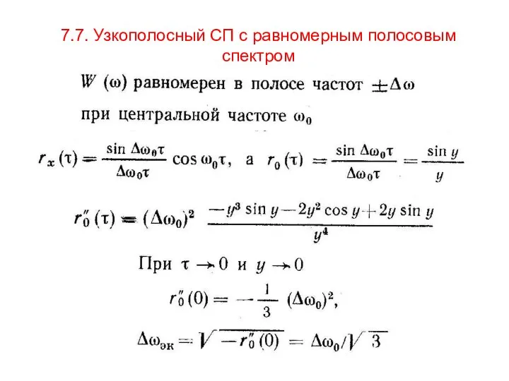 7.7. Узкополосный СП с равномерным полосовым спектром