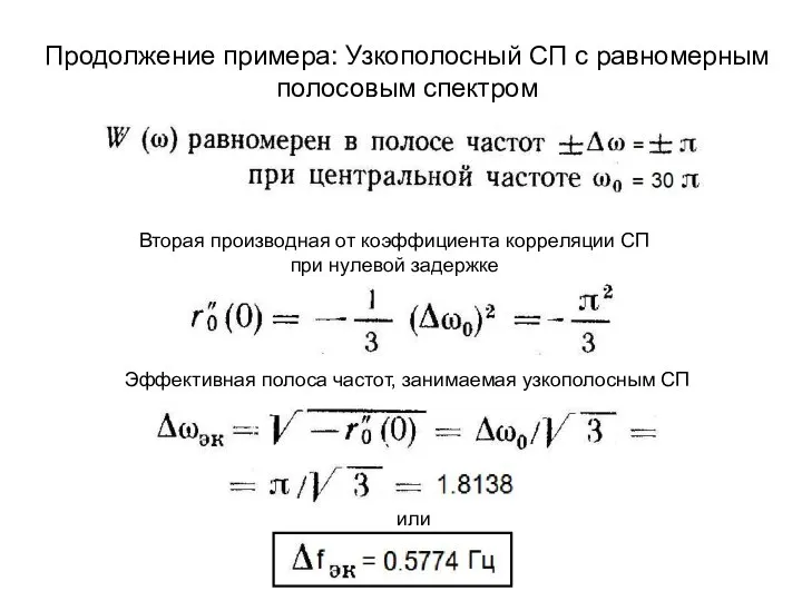 Продолжение примера: Узкополосный СП с равномерным полосовым спектром Вторая производная от