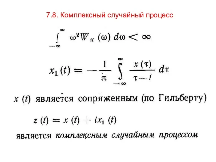 7.8. Комплексный случайный процесс