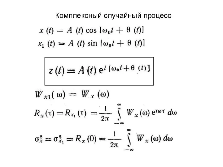 Комплексный случайный процесс