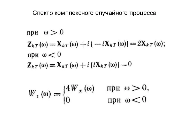 Спектр комплексного случайного процесса