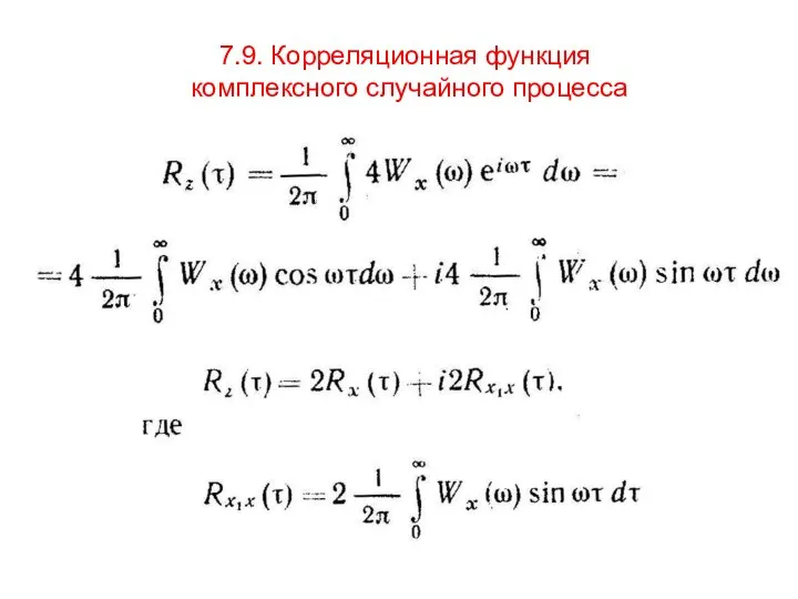 7.9. Корреляционная функция комплексного случайного процесса