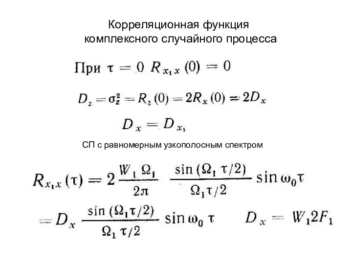 Корреляционная функция комплексного случайного процесса СП с равномерным узкополосным спектром