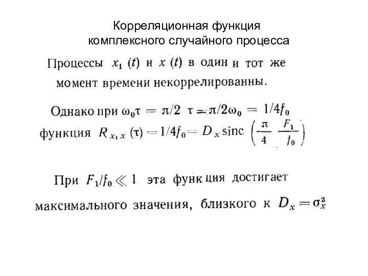 Корреляционная функция комплексного случайного процесса