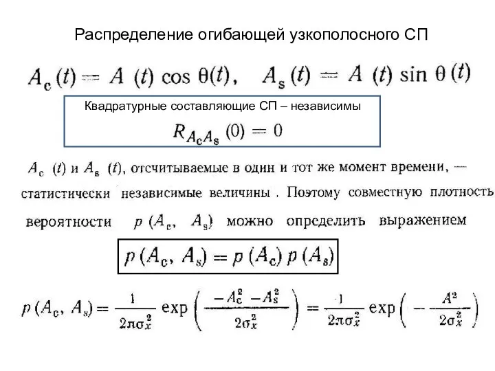 Распределение огибающей узкополосного СП Квадратурные составляющие СП – независимы