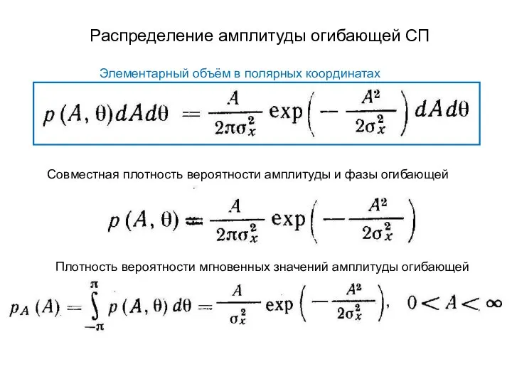 Распределение амплитуды огибающей СП Элементарный объём в полярных координатах Совместная плотность