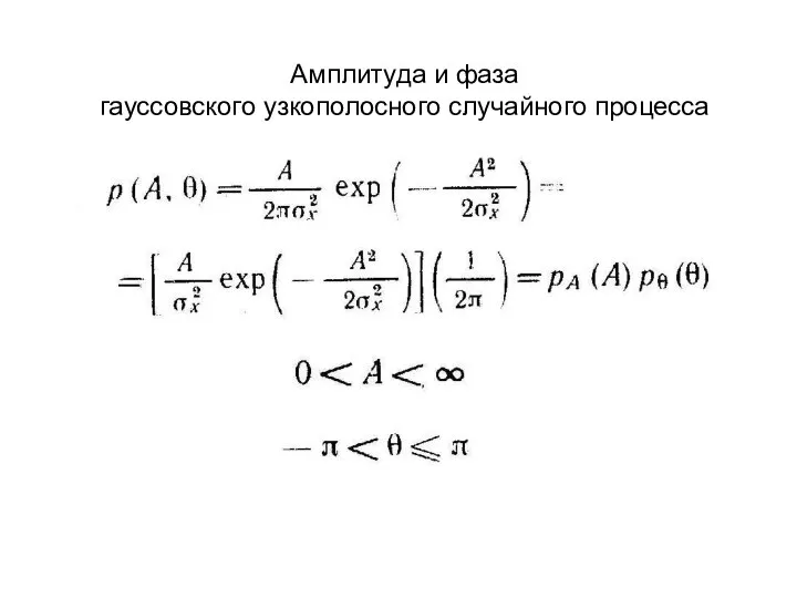 Амплитуда и фаза гауссовского узкополосного случайного процесса