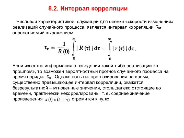 8.2. Интервал корреляции Числовой характеристикой, служащей для оценки «скорости изменения» реализаций