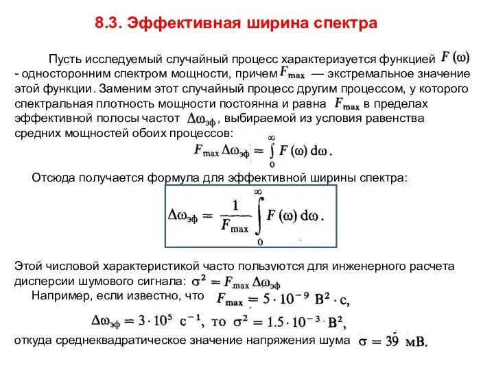 8.3. Эффективная ширина спектра Пусть исследуемый случайный процесс характеризуется функцией -