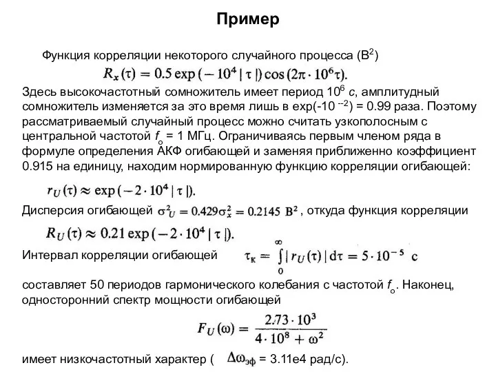 Пример Здесь высокочастотный сомножитель имеет период 106 с, амплитудный сомножитель изменяется