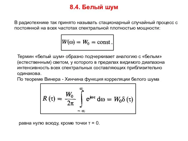 8.4. Белый шум В радиотехнике так принято называть стационарный случайный процесс