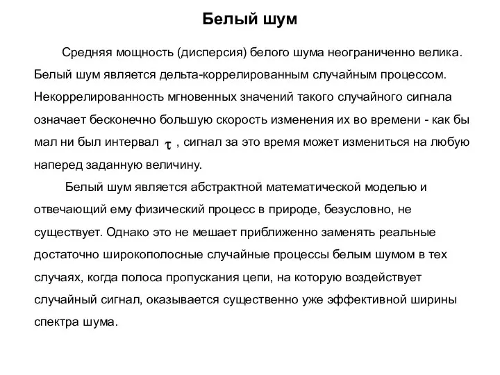 Белый шум Средняя мощность (дисперсия) белого шума неограниченно велика. Белый шум