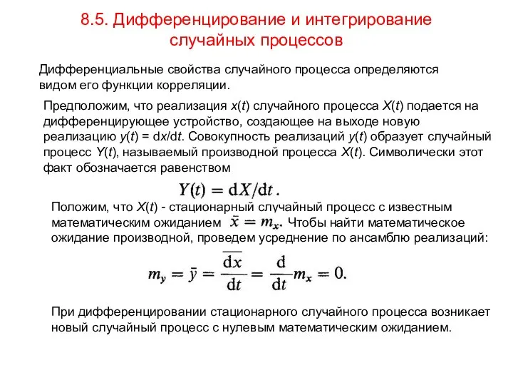 8.5. Дифференцирование и интегрирование случайных процессов Дифференциальные свойства случайного процесса определяются