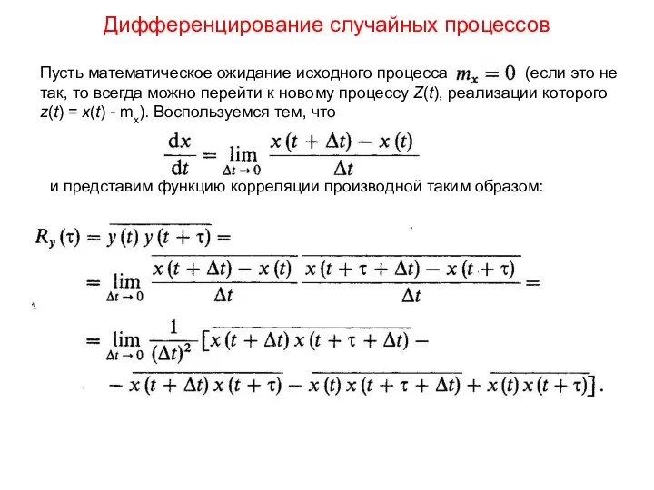 Дифференцирование случайных процессов Пусть математическое ожидание исходного процесса (если это не