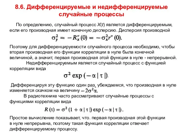 8.6. Дифференцируемые и недифференцируемые случайные процессы По определению, случайный процесс X(t)