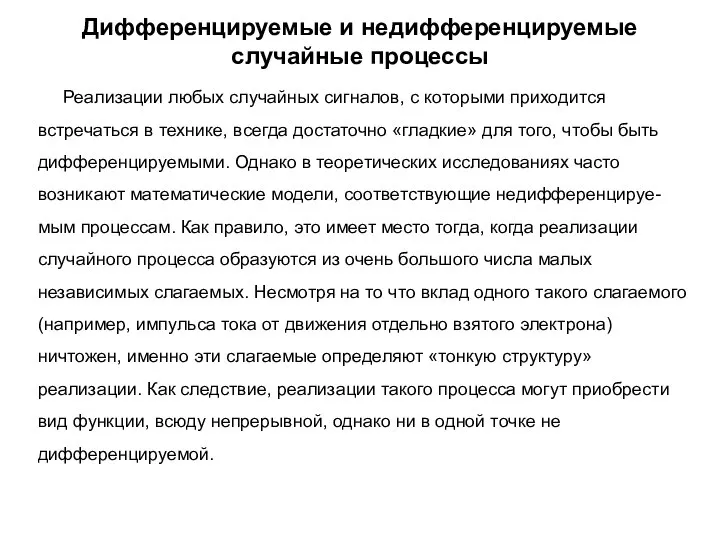 Дифференцируемые и недифференцируемые случайные процессы Реализации любых случайных сигналов, с которыми