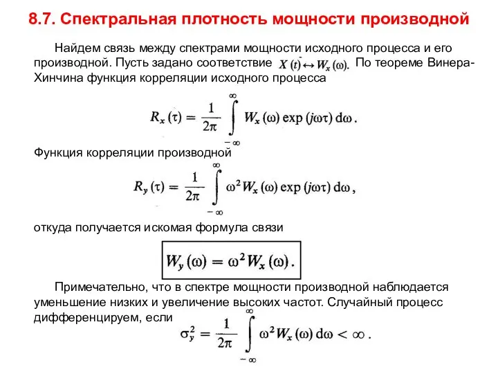 8.7. Спектральная плотность мощности производной Найдем связь между спектрами мощности исходного