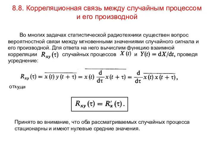 8.8. Корреляционная связь между случайным процессом и его производной Во многих