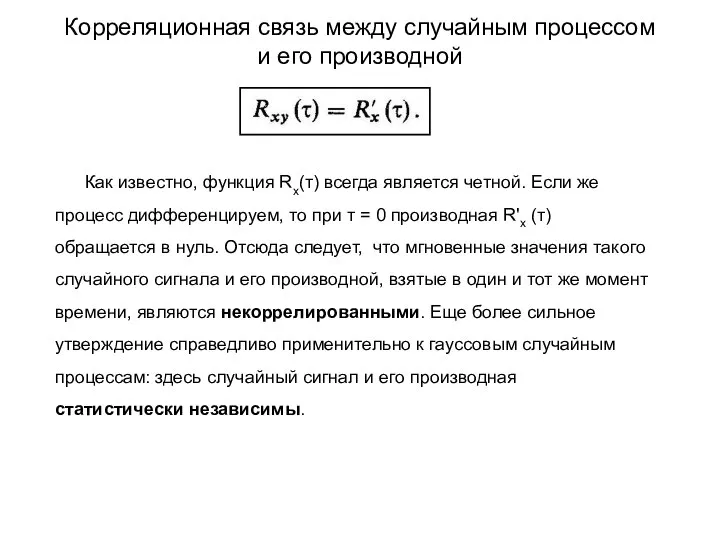 Корреляционная связь между случайным процессом и его производной Как известно, функция