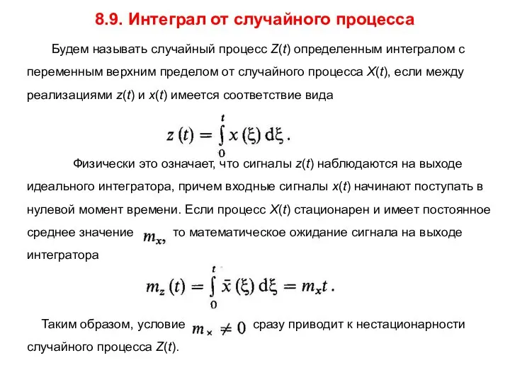 8.9. Интеграл от случайного процесса Будем называть случайный процесс Z(t) определенным