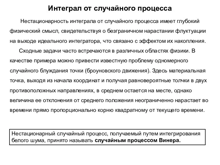 Интеграл от случайного процесса Нестационарность интеграла от случайного процесса имеет глубокий