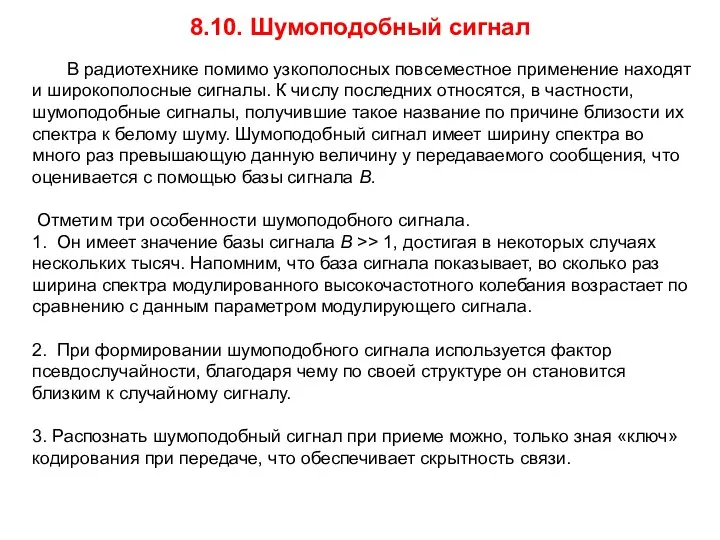 8.10. Шумоподобный сигнал В радиотехнике помимо узкополосных повсеместное применение находят и