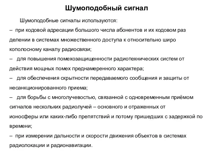 Шумоподобный сигнал Шумоподобные сигналы используются: – при кодовой адресации большого числа