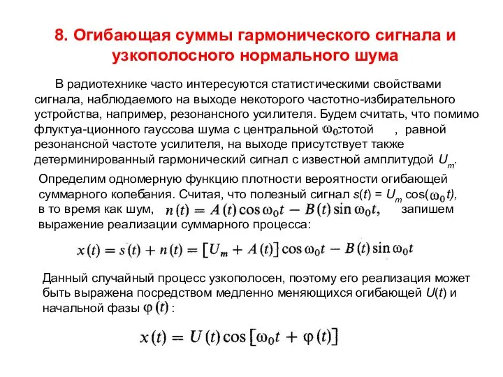 8. Огибающая суммы гармонического сигнала и узкополосного нормального шума В радиотехнике