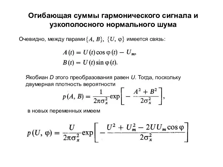 Огибающая суммы гармонического сигнала и узкополосного нормального шума Очевидно, между парами