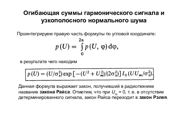 Огибающая суммы гармонического сигнала и узкополосного нормального шума Проинтегрируем правую часть