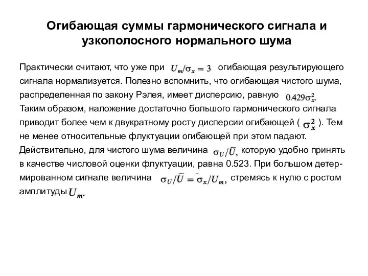 Огибающая суммы гармонического сигнала и узкополосного нормального шума Практически считают, что