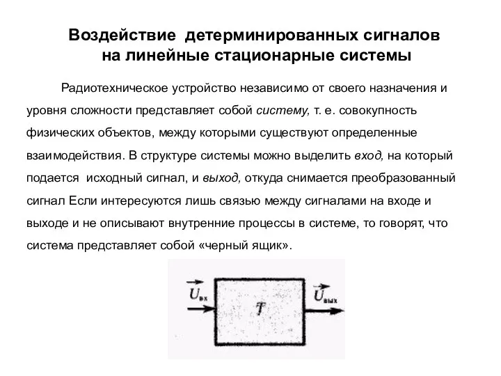 Воздействие детерминированных сигналов на линейные стационарные системы Радиотехническое устройство независимо от