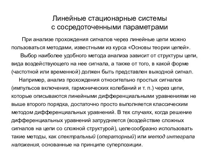 Линейные стационарные системы с сосредоточенными параметрами При анализе прохождения сигналов через