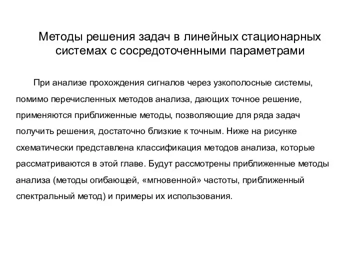 Методы решения задач в линейных стационарных системах с сосредоточенными параметрами При