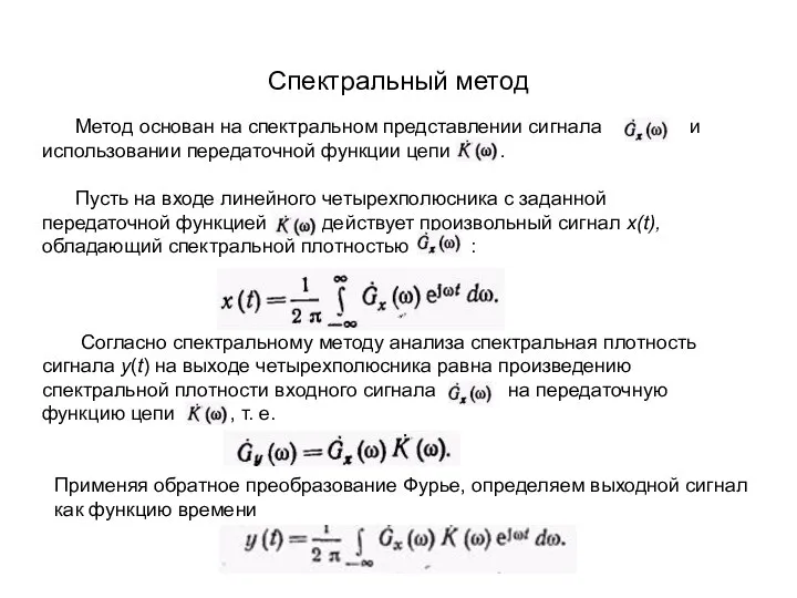 Спектральный метод Метод основан на спектральном представлении сигнала и использовании передаточной