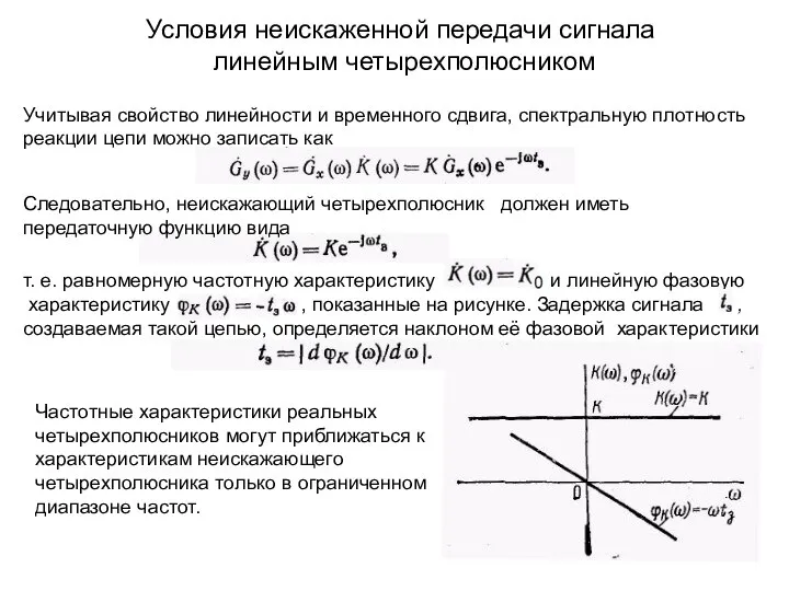 Условия неискаженной передачи сигнала линейным четырехполюсником Учитывая свойство линейности и временного