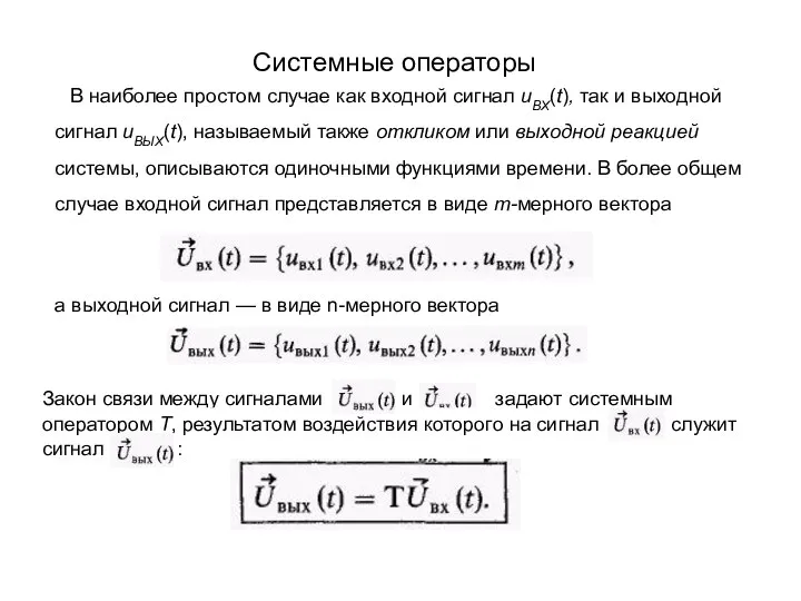 Системные операторы а выходной сигнал — в виде n-мерного вектора В