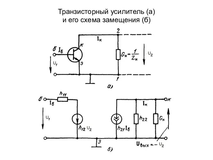 Транзисторный усилитель (а) и его схема замещения (б)