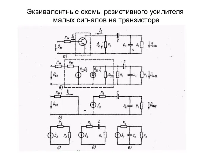 Эквивалентные схемы резистивного усилителя малых сигналов на транзисторе