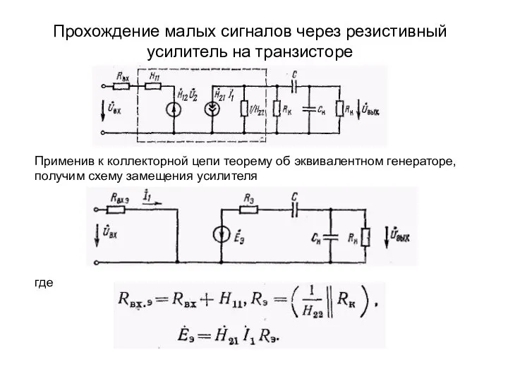 Прохождение малых сигналов через резистивный усилитель на транзисторе Применив к коллекторной