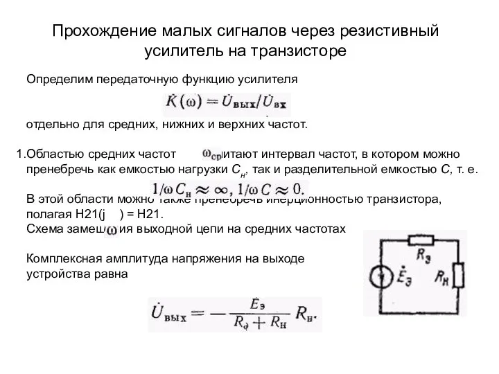 Прохождение малых сигналов через резистивный усилитель на транзисторе Определим передаточную функцию