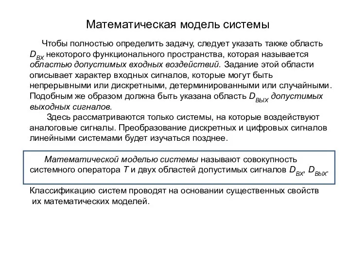 Математическая модель системы Чтобы полностью определить задачу, следует указать также область