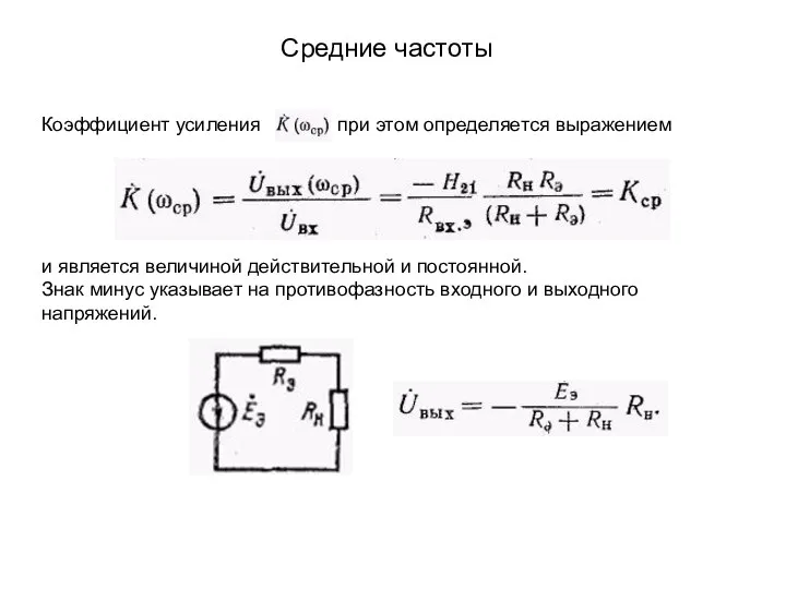 Средние частоты Коэффициент усиления при этом определяется выражением и является величиной