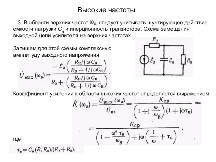 Высокие частоты 3. В области верхних частот следует учитывать шунтирующее действие